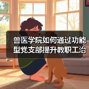 兽医学院如何通过功能型党支部提升教职工治理效能?(图2) 兽医学院如何通过功能型党支部提升教职工治理效能?(图2)