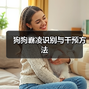 狗狗霸凌识别与干预方法(图3) 狗狗霸凌识别与干预方法(图3)