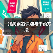 狗狗霸凌识别与干预方法(图2) 狗狗霸凌识别与干预方法(图2)