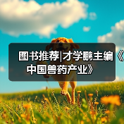 图书推荐|才学鹏主编《中国兽药产业》(图2)