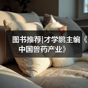 图书推荐|才学鹏主编《中国兽药产业》 - 辰飞雨新生家伴