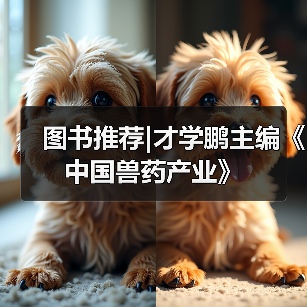 图书推荐|才学鹏主编《中国兽药产业》(图3)