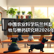 中国农业科学院兰州畜牧与兽药研究所2026年度招聘公示 - 辰飞雨新生家伴