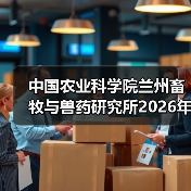 中国农业科学院兰州畜牧与兽药研究所2026年度招聘公示(图2) 中国农业科学院兰州畜牧与兽药研究所2026年度招聘公示(图2)