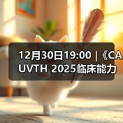 12月30日19:00 |《CAUVTH 2025临床能力提升系列》线上公益课程：如何找到脓包里“飞来”的异物(图4)