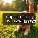 12月30日19:00 |《CAUVTH 2025临床能力提升系列》线上公益课程：如何找到脓包里“飞来”的异物(图3)