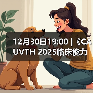 12月30日19:00 |《CAUVTH 2025临床能力提升系列》线上公益课程：如何找到脓包里“飞来”的异物(图2)