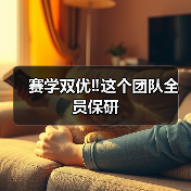 赛学双优‼️这个团队全员保研(图3)