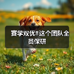 赛学双优‼️这个团队全员保研(图4)