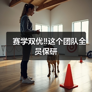 赛学双优‼️这个团队全员保研(图2)