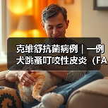 克维舒抗菌病例 | 一例犬跳蚤叮咬性皮炎(FAD)的病例分析(图2) 克维舒抗菌病例 | 一例犬跳蚤叮咬性皮炎(FAD)的病例分析(图2)