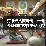 克维舒抗菌病例 | 一例犬跳蚤叮咬性皮炎（FAD）的病例分析 - 辰飞雨新生家伴