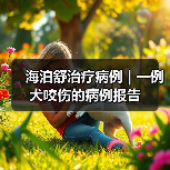 海泊舒治疗病例 | 一例犬咬伤的病例报告(图3) 海泊舒治疗病例 | 一例犬咬伤的病例报告(图3)