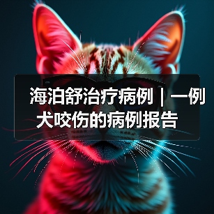海泊舒治疗病例 | 一例犬咬伤的病例报告(图2) 海泊舒治疗病例 | 一例犬咬伤的病例报告(图2)