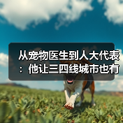 从宠物医生到人大代表：他让三四线城市也有了高品质宠物医疗服务(图2)