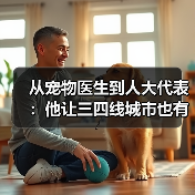 从宠物医生到人大代表：他让三四线城市也有了高品质宠物医疗服务(图3)