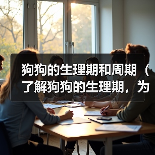 狗狗的生理期和周期(了解狗狗的生理期,为你的爱宠提供适当的照料)(图2) 狗狗的生理期和周期(了解狗狗的生理期,为你的爱宠提供适当的照料)(图2)