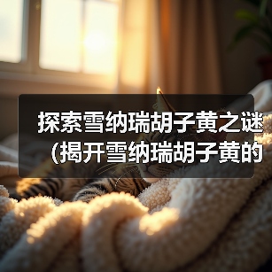 探索雪纳瑞胡子黄之谜(揭开雪纳瑞胡子黄的养护秘籍)(图3) 探索雪纳瑞胡子黄之谜(揭开雪纳瑞胡子黄的养护秘籍)(图3)