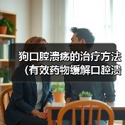 狗口腔溃疡的治疗方法(有效药物缓解口腔溃疡不适)(图4) 狗口腔溃疡的治疗方法(有效药物缓解口腔溃疡不适)(图4)