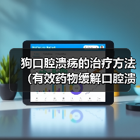狗口腔溃疡的治疗方法(有效药物缓解口腔溃疡不适)(图3) 狗口腔溃疡的治疗方法(有效药物缓解口腔溃疡不适)(图3)