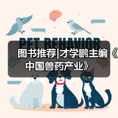 图书推荐|才学鹏主编《中国兽药产业》(图2)