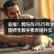 喜报！我院在2025年全国师生数字素养提升实践活动中荣获“标 - 辰飞雨新生家伴