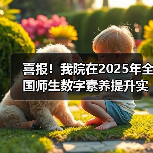 喜报！我院在2025年全国师生数字素养提升实践活动中荣获“标杆作品”！(图4)
