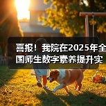 喜报！我院在2025年全国师生数字素养提升实践活动中荣获“标杆作品”！(图2)