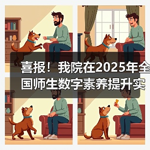 喜报！我院在2025年全国师生数字素养提升实践活动中荣获“标杆作品”！(图3)