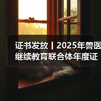 证书发放丨2025年兽医继续教育联合体年度证书正式发放啦!(图3) 证书发放丨2025年兽医继续教育联合体年度证书正式发放啦!(图3)