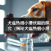 犬瘟热细小潜伏期的探究（揭秘犬瘟热细小潜伏期长短的关键因素） - 辰飞雨新生家伴