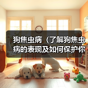 狗焦虫病(了解狗焦虫病的表现及如何保护你的宠物)(图2) 狗焦虫病(了解狗焦虫病的表现及如何保护你的宠物)(图2)