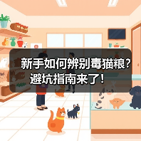 新手如何辨别毒猫粮？避坑指南来了！(图4)