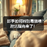 新手如何辨别毒猫粮？避坑指南来了！ - 辰飞雨新生家伴