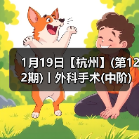 1月19日【杭州】(第122期)丨外科手术(中阶)实战班,2人/组提供一猫一狗,实操超多!(图3) 1月19日【杭州】(第122期)丨外科手术(中阶)实战班,2人/组提供一猫一狗,实操超多!(图3)