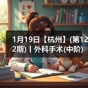 1月19日【杭州】(第122期)丨外科手术(中阶)实战班,2人/组提供一猫一狗,实操超多!(图4) 1月19日【杭州】(第122期)丨外科手术(中阶)实战班,2人/组提供一猫一狗,实操超多!(图4)
