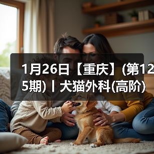 1月26日【重庆】(第125期)丨犬猫外科(高阶)班!含SUB(人人可实操)、乳糜胸等技术!(图4) 1月26日【重庆】(第125期)丨犬猫外科(高阶)班!含SUB(人人可实操)、乳糜胸等技术!(图4)