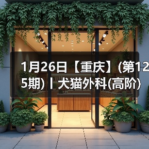 1月26日【重庆】(第125期)丨犬猫外科(高阶)班!含SUB(人人可实操)、乳糜胸等技术!(图3) 1月26日【重庆】(第125期)丨犬猫外科(高阶)班!含SUB(人人可实操)、乳糜胸等技术!(图3)