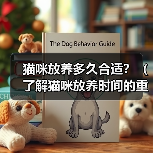 猫咪放养多久合适?(了解猫咪放养时间的重要性和注意事项)(图4) 猫咪放养多久合适?(了解猫咪放养时间的重要性和注意事项)(图4)