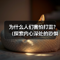 为什么人们害怕打雷?(探索内心深处的恐惧与科学解释)(图2) 为什么人们害怕打雷?(探索内心深处的恐惧与科学解释)(图2)