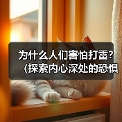 为什么人们害怕打雷?(探索内心深处的恐惧与科学解释)(图4) 为什么人们害怕打雷?(探索内心深处的恐惧与科学解释)(图4)