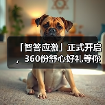 「智答应激」正式开启，360份舒心好礼等你赢！(图4)