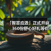 「智答应激」正式开启，360份舒心好礼等你赢！(图2)