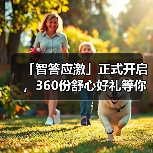 「智答应激」正式开启，360份舒心好礼等你赢！ - 辰飞雨新生家伴