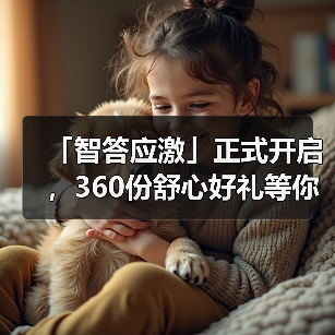 「智答应激」正式开启，360份舒心好礼等你赢！(图3)