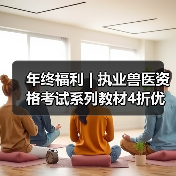 年终福利 | 执业兽医资格考试系列教材4折优惠包邮，考点覆盖 - 辰飞雨新生家伴