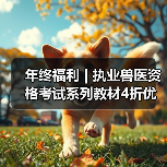 年终福利 | 执业兽医资格考试系列教材4折优惠包邮,考点覆盖精准,题量丰富,助力备考2026年全国执业兽医资格考试!(图4) 年终福利 | 执业兽医资格考试系列教材4折优惠包邮,考点覆盖精准,题量丰富,助力备考2026年全国执业兽医资格考试!(图4)