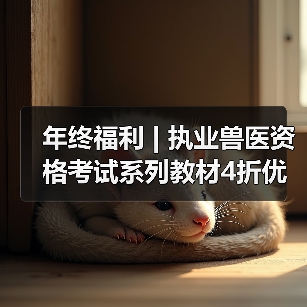 年终福利 | 执业兽医资格考试系列教材4折优惠包邮,考点覆盖精准,题量丰富,助力备考2026年全国执业兽医资格考试!(图3) 年终福利 | 执业兽医资格考试系列教材4折优惠包邮,考点覆盖精准,题量丰富,助力备考2026年全国执业兽医资格考试!(图3)