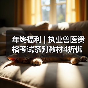 年终福利 | 执业兽医资格考试系列教材4折优惠包邮,考点覆盖精准,题量丰富,助力备考2026年全国执业兽医资格考试!(图2) 年终福利 | 执业兽医资格考试系列教材4折优惠包邮,考点覆盖精准,题量丰富,助力备考2026年全国执业兽医资格考试!(图2)