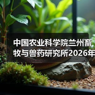 中国农业科学院兰州畜牧与兽药研究所2026年度招聘公示(图3) 中国农业科学院兰州畜牧与兽药研究所2026年度招聘公示(图3)